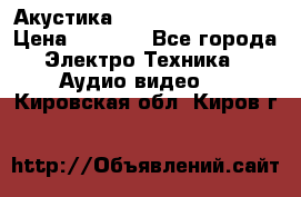 Акустика BBK Supreme Series › Цена ­ 3 999 - Все города Электро-Техника » Аудио-видео   . Кировская обл.,Киров г.